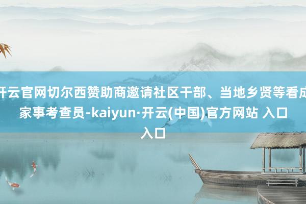 开云官网切尔西赞助商邀请社区干部、当地乡贤等看成家事考查员-kaiyun·开云(中国)官方网站 入口
