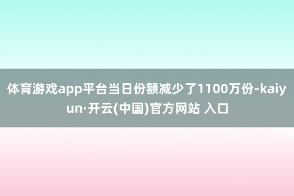 体育游戏app平台当日份额减少了1100万份-kaiyun·开云(中国)官方网站 入口