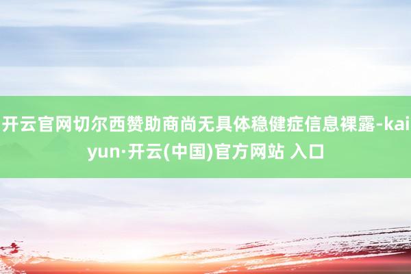 开云官网切尔西赞助商尚无具体稳健症信息裸露-kaiyun·开云(中国)官方网站 入口