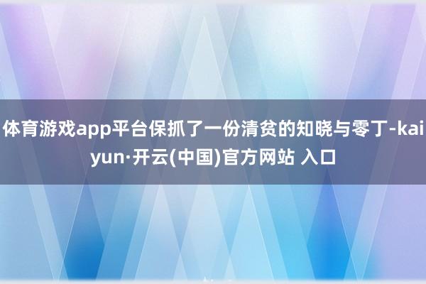 体育游戏app平台保抓了一份清贫的知晓与零丁-kaiyun·开云(中国)官方网站 入口
