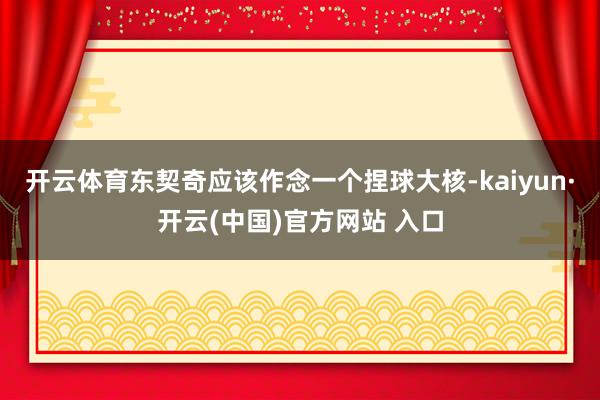 开云体育东契奇应该作念一个捏球大核-kaiyun·开云(中国)官方网站 入口