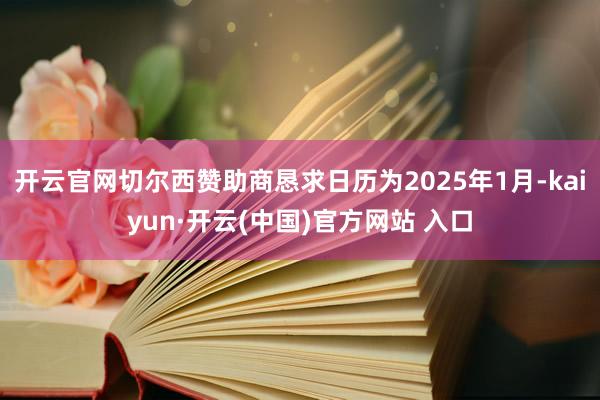 开云官网切尔西赞助商恳求日历为2025年1月-kaiyun·开云(中国)官方网站 入口