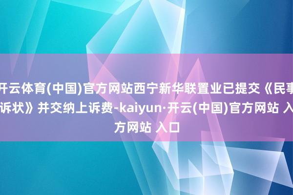 开云体育(中国)官方网站西宁新华联置业已提交《民事上诉状》并交纳上诉费-kaiyun·开云(中国)官方网站 入口