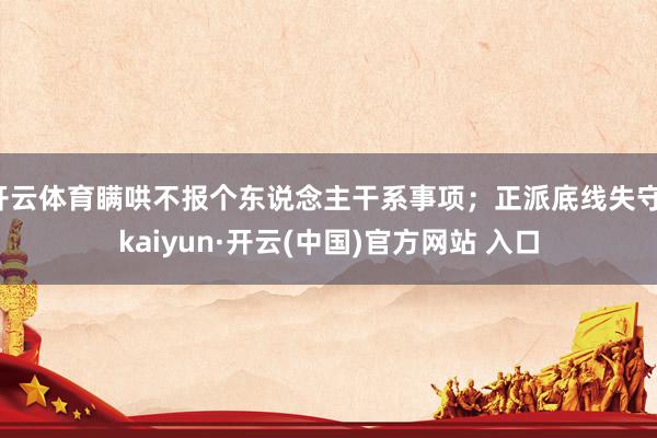 开云体育瞒哄不报个东说念主干系事项；正派底线失守-kaiyun·开云(中国)官方网站 入口