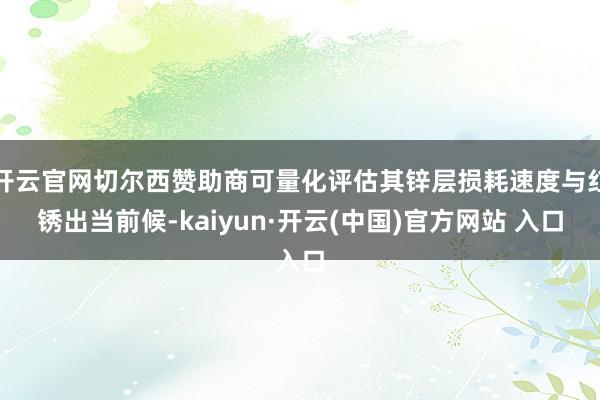 开云官网切尔西赞助商可量化评估其锌层损耗速度与红锈出当前候-kaiyun·开云(中国)官方网站 入口