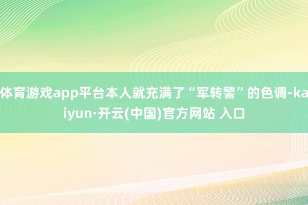 体育游戏app平台本人就充满了“军转警”的色调-kaiyun·开云(中国)官方网站 入口