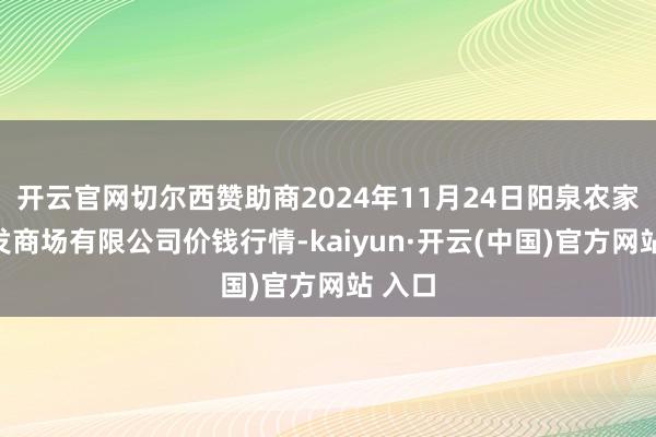 开云官网切尔西赞助商2024年11月24日阳泉农家具批发商场有限公司价钱行情-kaiyun·开云(中国)官方网站 入口