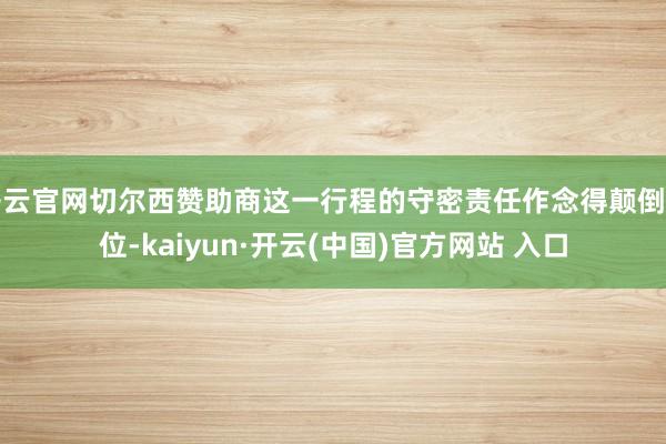 开云官网切尔西赞助商这一行程的守密责任作念得颠倒到位-kaiyun·开云(中国)官方网站 入口