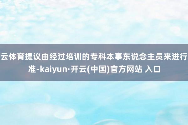 开云体育提议由经过培训的专科本事东说念主员来进行校准-kaiyun·开云(中国)官方网站 入口